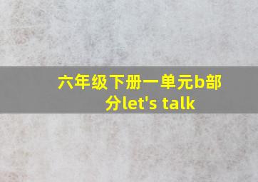 六年级下册一单元b部分let's talk